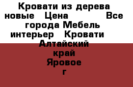 Кровати из дерева новые › Цена ­ 8 000 - Все города Мебель, интерьер » Кровати   . Алтайский край,Яровое г.